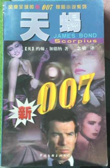 007系列之天蝎